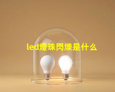 led燈珠閃爍是什么回事 g4led燈珠閃爍原因